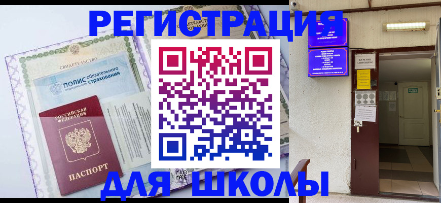 прописка для школы в Невельске